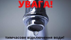 В Запорожье временно прекратили водоснабжение в связи с аварийными работами (АДРЕСА)