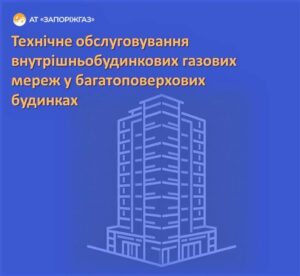 Сегодня в Запорожье проводятся работы по ТО газовых сетей (АДРЕСЫ)