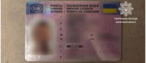 На Запоріжжі патрульні виявили в керманича посвідчення водія з ознаками підробки