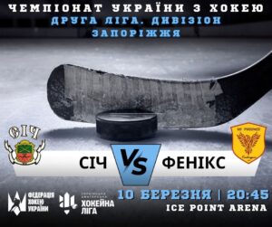 Вхід вільний: сьогодні в Запоріжжі відбудеться матч чемпіонату України з хокею