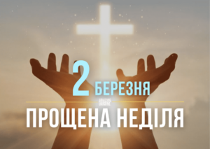 Сегодня Прощеное воскресенье по новому календарю: история, обычаи и традиции