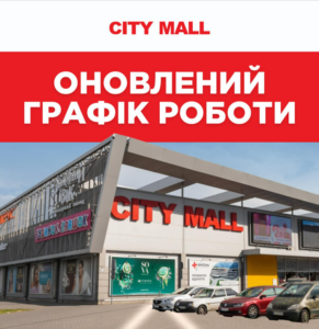 В Запорожье ТРК CITY MALL изменил часы работы