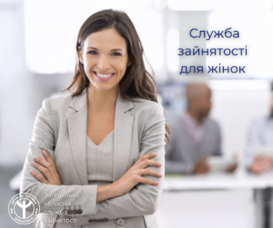 Служба занятости для женщин: что предлагают в Запорожском ОЦЗ