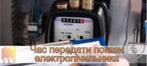 Последний шанс: сегодня завершается период передачи показаний электроэнергии в Запорожье