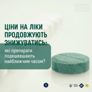 В Україні суттєво подешевшають ліки