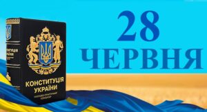 28 червня — День Конституції України та народне Кропив’яне заговіння: що святкують українці сьогодні