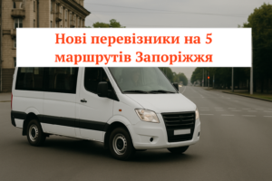 Водії без майок і з GPS: у Запоріжжі шукають перевізників на 5 маршрутів
