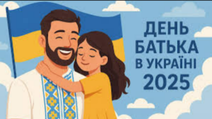 Сьогодні в Україні відзначають День батька 2025