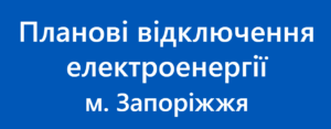 Графік планових відключень світла в Запоріжжі на 28 жовтня