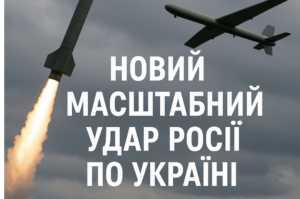 Масштабний удар по Україні — коли чекати і які цілі під загрозою, – прогноз США