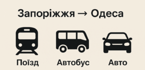 Запорожье — Одесса: поезд, автобус или авто — как доехать на отдых в 2025 году