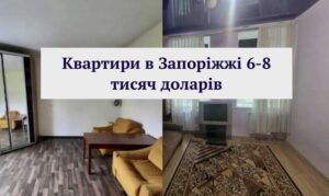 Квартиры за 6-8 тысяч долларов: что можно купить в Запорожье прямо сейчас (ФОТО)