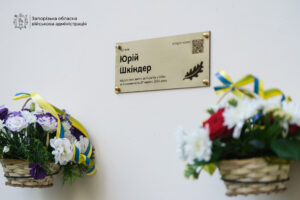 Не забутий і не зламаний: у Запоріжжі відкрили меморіальну дошку на честь загиблого Захисника Юрія Шкіндера (ФОТО)