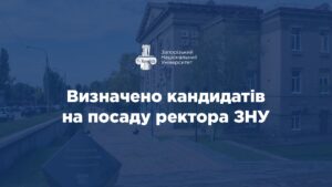ЗНУ определил кандидатов на должность ректора: кто претендует на руководство университетом