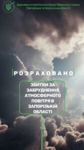 Повітря під обстрілами: збитки довкіллю на Запоріжжі перевищили 334 млн грн