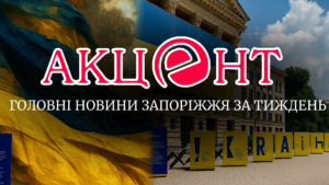 Новини Запоріжжя за 14–17 липня: головне за тиждень