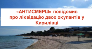 У Кирилівці ліквідовано двох російських операторів дронів