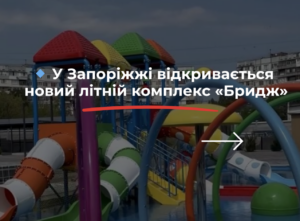 Морський басейн і дитяча зона: у Запоріжжі відкривається новий комплекс (ФОТО)