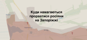 Куди спрямований новий наступ росіян на Запоріжжі (КАРТА)