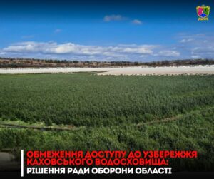 У Запорізькій області обмежили доступ до Каховського водосховища