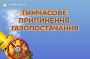 В Запорожье часть домов временно останется без газа: перечень адресов