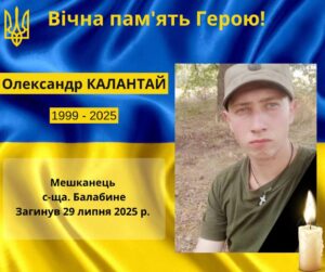 Балабине прощається з Героєм: загинув захисник Олександр Калантай