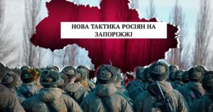 Росія змінює тактику на Запорізькому напрямку: що відбувається