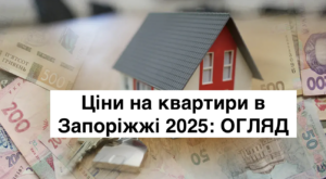 Купити квартиру в Запоріжжі 2025: огляд цін