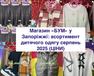 Торговый центр Бум в Запорожье: школьная и повседневная одежда к 1 сентября (ЦЕНЫ)