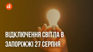 Отключение электричества в Запорожье 28 августа: ищите свой адрес