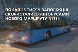 Новим маршрутом № 71 в Запоріжжі скористалися вже 15 тисяч містян (ВІДЕО)