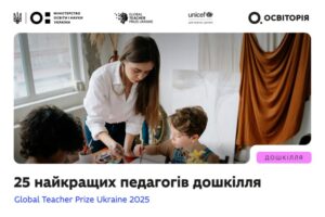 Четверо запорожских педагогов — среди финалистов премии Global Teacher Prize Ukraine в номинации «Дошкольное образование»