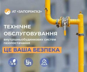 В Запорожье продолжается техническое обслуживание внутридомовых газовых сетей: график на 1 августа
