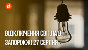 В Запорожье 12 сентября с 09-00 запланированы отключения электроэнергии: полный перечень адресов