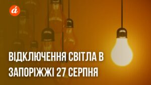 Плановые отключения электроэнергии в Запорожье 27 августа: полный перечень адресов