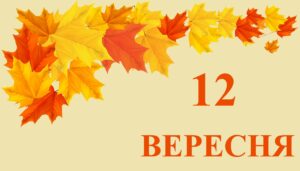 12 вересня 2025: яке сьогодні свято, традиції та прикмети