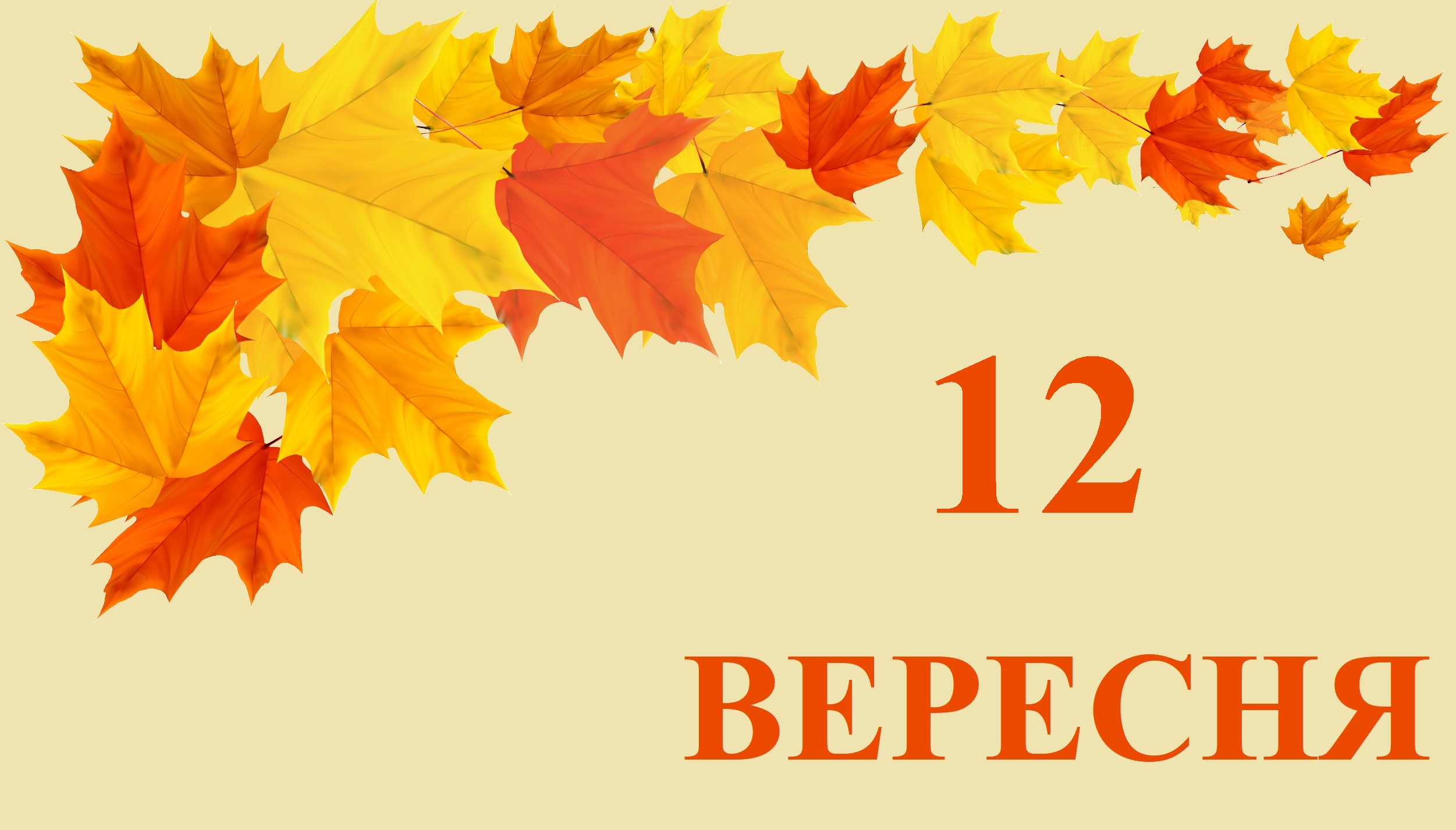12 вересня яке свято