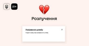 В Дії скоро запустят онлайн-развод: как будет работать сервис