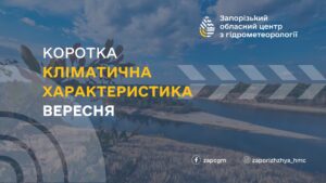 Сентябрь-2025 в Запорожье: прогноз погоды от синоптиков