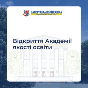 В Запорожье открылась Академия качества образования