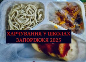 Безплатне харчування у школах Запоріжжя 2025: огляд меню та реальні відгуки