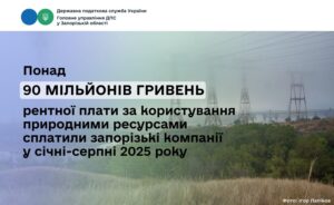 Рентні надходження запорізьких підприємств перевищили 90 мільйон гривень