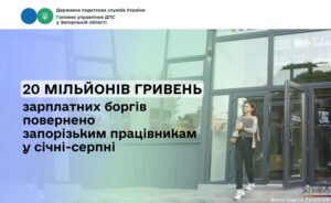 Запорожским работникам вернули почти 20 миллионов гривен долгов по зарплате