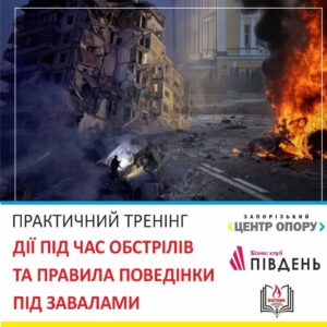 У Запоріжжі спроведуть практичний тренінг як діяти під час обстрілів