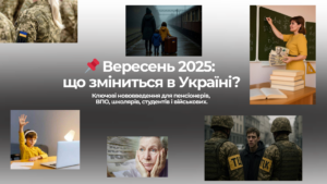 Зміни з 1 вересня 2025 року: що нового для українців