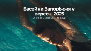 Басейни Запоріжжя оновили ціни на вересень 2025 (ФОТО)