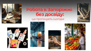 Робота в Запоріжжі без досвіду: актуальні вакансії та зарплати (ФОТО)