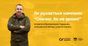 “Ми хочемо, щоб донати стали частиною щоденної рутини українців”: інтерв’ю із Володимиром Гавришем про кампанію “Смачно, бо на дрони!”