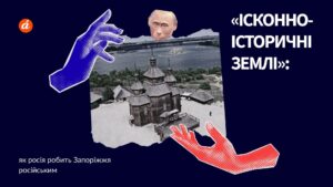 «Ісконно-історичні землі»: як Росія робить Запоріжжя російським
