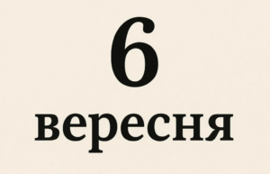 Почему важно знать о праздниках 6 сентября и что особенного скрывает этот день